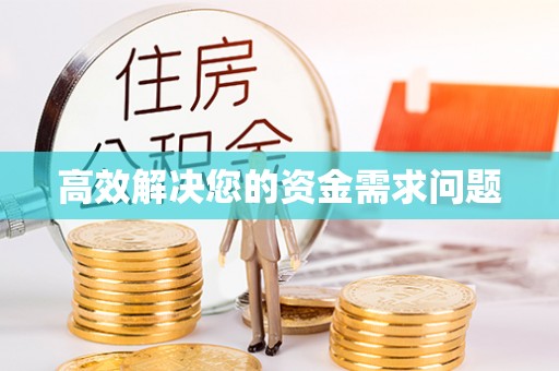 诏安高效解决您的资金需求问题