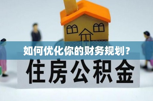 诏安如何优化你的财务规划？