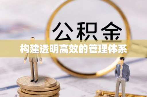 诏安构建透明高效的管理体系