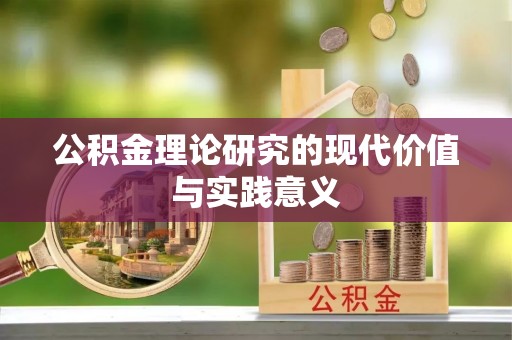 诏安公积金理论研究的现代价值与实践意义