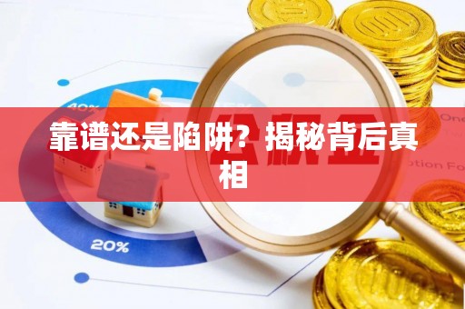 诏安靠谱还是陷阱？揭秘背后真相