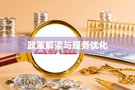 诏安政策解读与服务优化