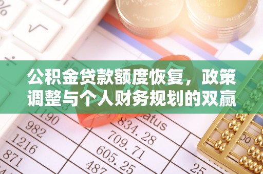 诏安公积金贷款额度恢复，政策调整与个人财务规划的双赢之道