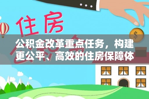 诏安公积金改革重点任务，构建更公平、高效的住房保障体系