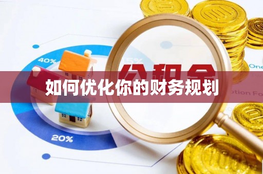 诏安如何优化你的财务规划