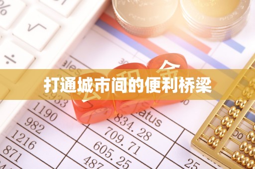 诏安打通城市间的便利桥梁
