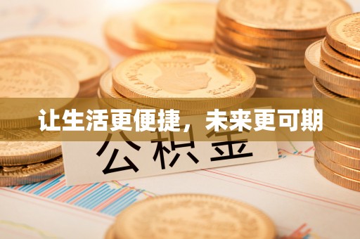 诏安让生活更便捷，未来更可期