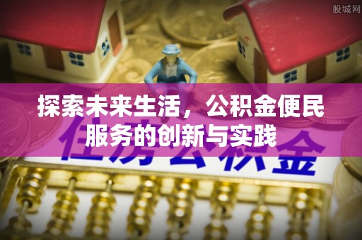 诏安探索未来生活，公积金便民服务的创新与实践