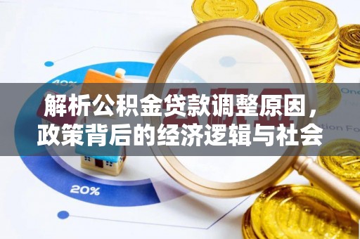 诏安解析公积金贷款调整原因，政策背后的经济逻辑与社会影响