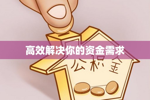 诏安高效解决你的资金需求