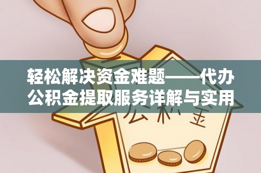 诏安轻松解决资金难题——代办公积金提取服务详解与实用指南