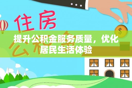 诏安提升公积金服务质量，优化居民生活体验