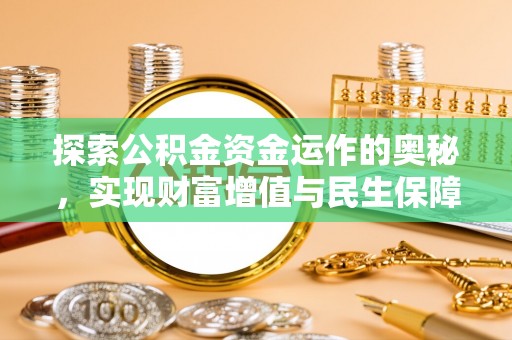 诏安探索公积金资金运作的奥秘，实现财富增值与民生保障