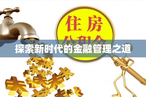 诏安探索新时代的金融管理之道