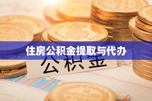 诏安住房公积金提取与代办