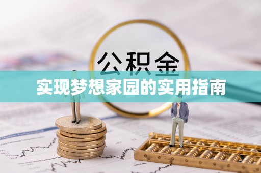 诏安实现梦想家园的实用指南
