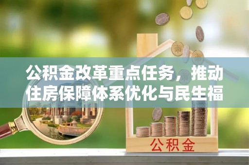 诏安公积金改革重点任务，推动住房保障体系优化与民生福祉提升
