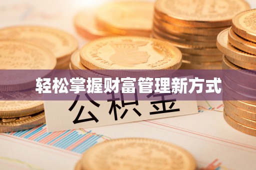 诏安轻松掌握财富管理新方式