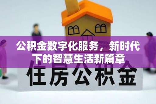 诏安公积金数字化服务，新时代下的智慧生活新篇章