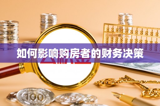 诏安如何影响购房者的财务决策