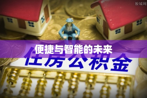 诏安便捷与智能的未来