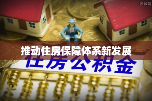 诏安推动住房保障体系新发展