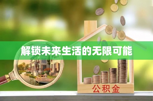 诏安解锁未来生活的无限可能