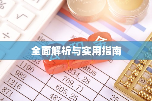 诏安全面解析与实用指南