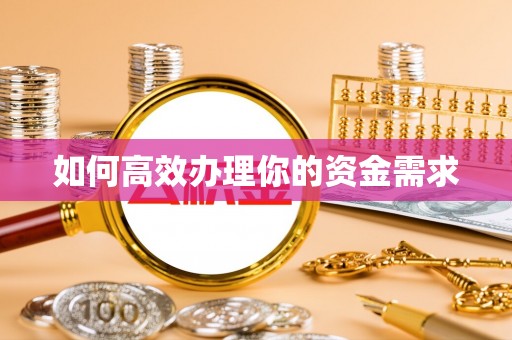 诏安如何高效办理你的资金需求
