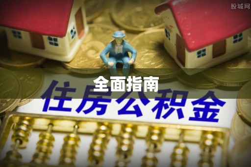 诏安全面指南