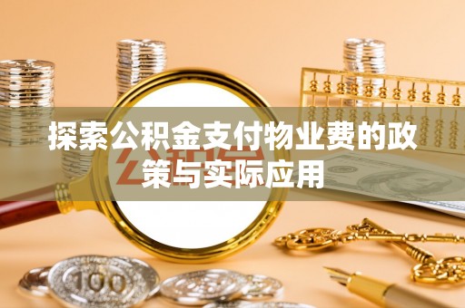 诏安探索公积金支付物业费的政策与实际应用