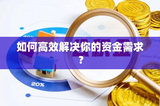 诏安如何高效解决你的资金需求？