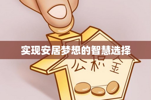 诏安实现安居梦想的智慧选择