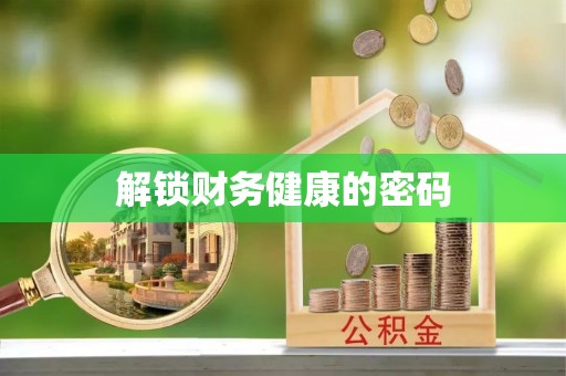 诏安解锁财务健康的密码