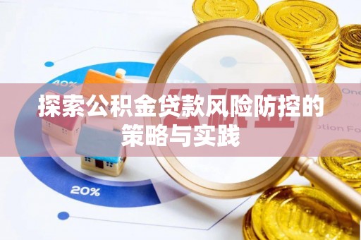 诏安探索公积金贷款风险防控的策略与实践