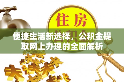 诏安便捷生活新选择，公积金提取网上办理的全面解析