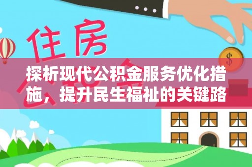 诏安探析现代公积金服务优化措施，提升民生福祉的关键路径