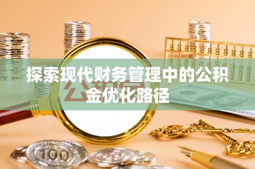 诏安探索现代财务管理中的公积金优化路径