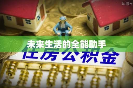 诏安未来生活的全能助手