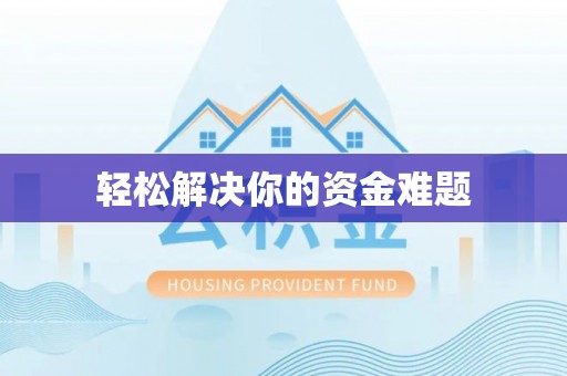 诏安轻松解决你的资金难题