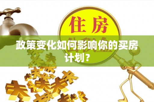 诏安政策变化如何影响你的买房计划？