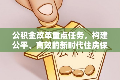 诏安公积金改革重点任务，构建公平、高效的新时代住房保障体系