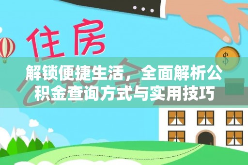 诏安解锁便捷生活，全面解析公积金查询方式与实用技巧