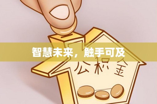 诏安智慧未来，触手可及