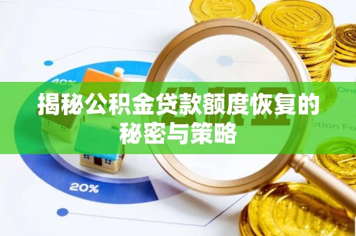 诏安揭秘公积金贷款额度恢复的秘密与策略