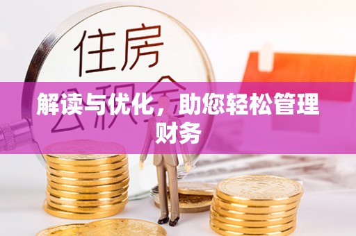 诏安解读与优化，助您轻松管理财务