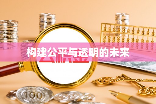 诏安构建公平与透明的未来
