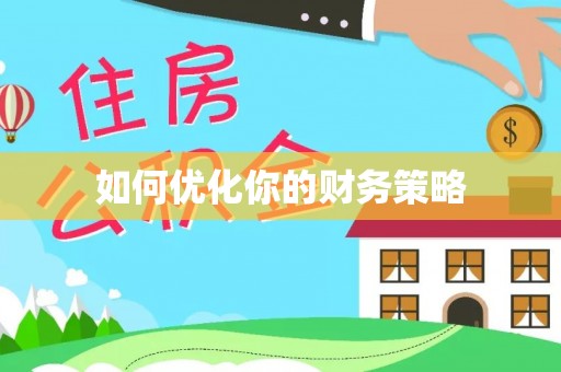 诏安如何优化你的财务策略