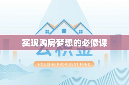诏安实现购房梦想的必修课