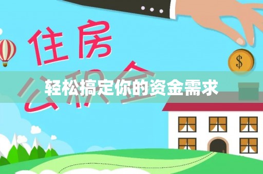 诏安轻松搞定你的资金需求